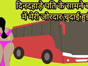 Dindahade bus mei pati ke saamne meri chudai hui